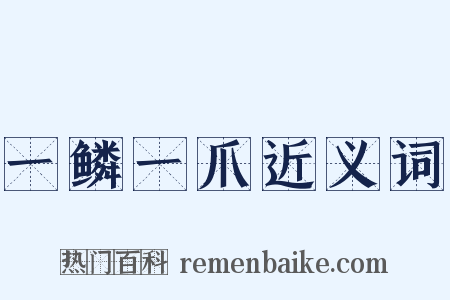 一鳞一爪近义词是什么意思的图片